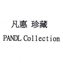 凡悳 珍藏 PANDL Collection