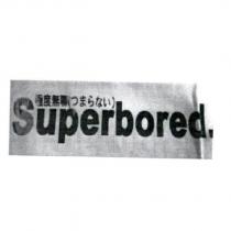 極度無聊 Superbored.