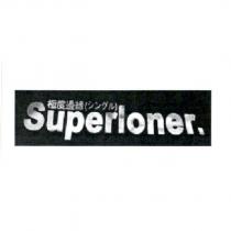 極度邊緣 Superloner.