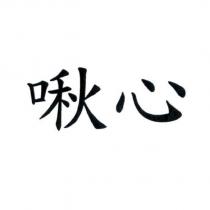 啾心