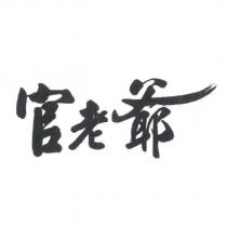 官老爺