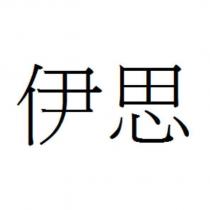 伊思