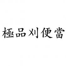 極品刈便當