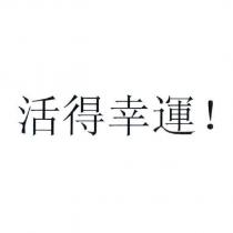 活得幸運!