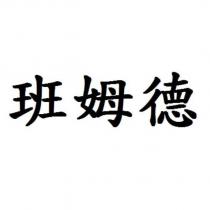 班姆德