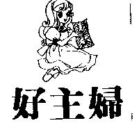 好主婦及圖