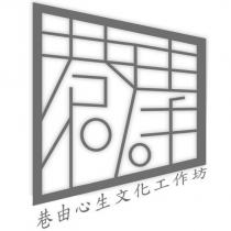 巷由心生文化工作坊及圖