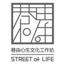 巷由心生文化工作坊 STREET OF LIFE 及圖