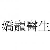 嬌寵醫生