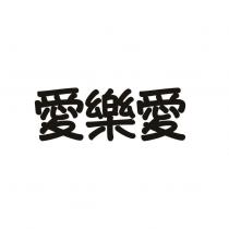 愛樂愛