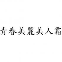 青春美麗美人霜