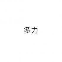 多力