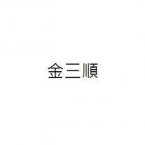 金三順