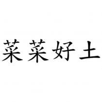 菜菜好土