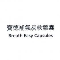 寶德補氣易軟膠囊 Breath Easy Capsules