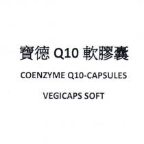 寶德 Q10 軟膠囊 COENZYME Q10 CAPSULES