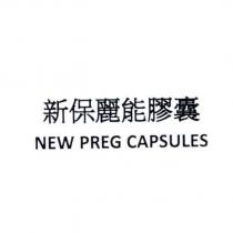 新保麗能膠囊 NEW PREG CAPSULES