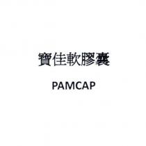 寶佳軟膠囊 PAMCAP
