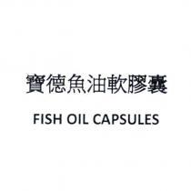 寶德魚油軟膠囊 FISH OIL CAPSULES
