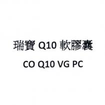 瑞寶 Q10 軟膠囊 CO Q10 VG PC