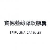 寶德藍綠藻軟膠囊 SPIRULINA CAPSULES