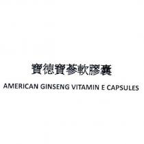 寶德寶蔘軟膠囊 AMERICAN GINSENG VITAMIN E CAPSULES