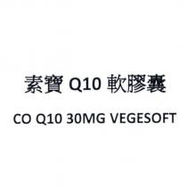素寶 Q10 軟膠囊 CO Q10 VEGESOFT