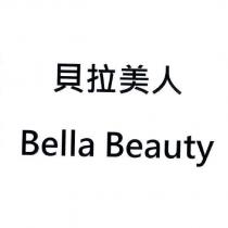 貝拉美人 Bella Beauty