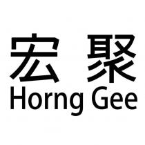 宏聚 Horng Gee