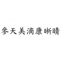 參天美滴康晰睛