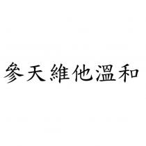 參天維他溫和
