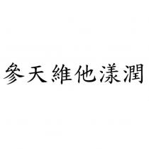 參天維他漾潤