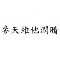 參天維他潤睛