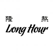 隆熬 Long Hour