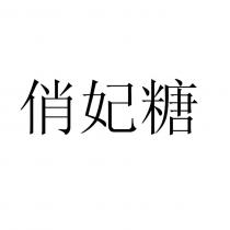 俏妃糖