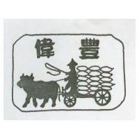 偉豐及圖