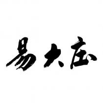 易大庒
