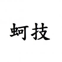 蚵技