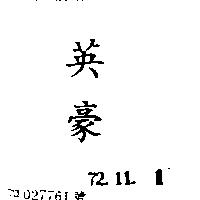英豪