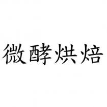 微酵烘焙