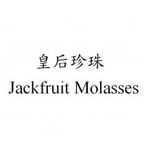 皇后珍珠 Jackfruit Molasses