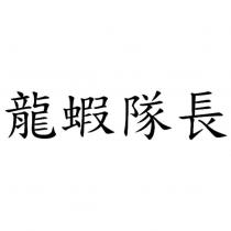 龍蝦隊長