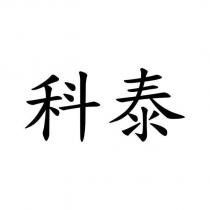 科泰