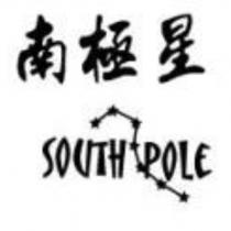 南極星 SOUTH POLE 及圖