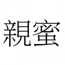親蜜