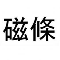 磁條