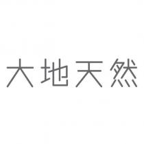 大地天然