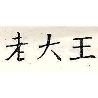 老大王