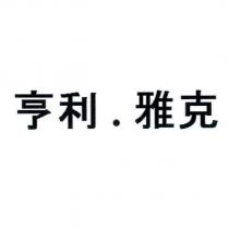 亨利 . 雅克