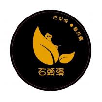石頭溪古早味麥芽膏及圖